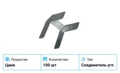 КНАУФ Соединитель угловой 90гр  (100 шт)